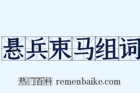 悬兵束马组词是什么意思的图片